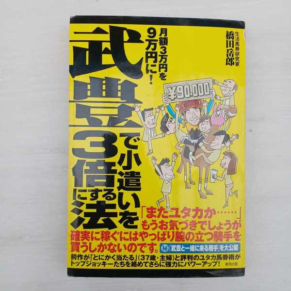 zaa-uma♪武豊で小遣いを３倍にする法―月額３万円を９万円に！ 橋田 岳郎【著】 東邦出版（2006/06発売）