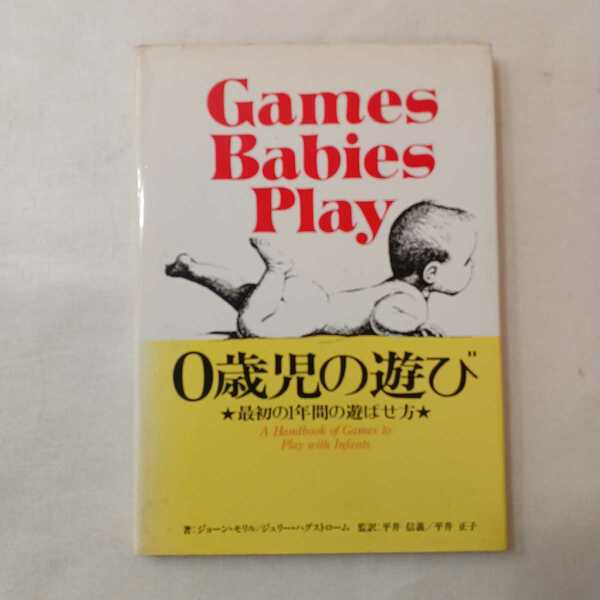 zaa-400♪０歳児の遊び 最初の１年間の遊ばせ方 　ジョーン・モリル （著）,ジュリー・ハグストローム（著）平井 信義（監訳）
