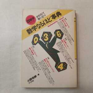 zaa-400♪数学なるほど事典 おもしろくて役に立つ （新 雑学シリーズ） / 小野寺 紳 / ナツメ社 【送料無料】