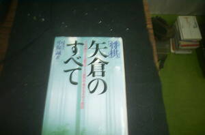 将棋　矢倉のすべて　　永世名人　中原誠　　著　　池田書店　　　中古本