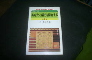 Забив свою шахматную силу ① восемь -дан Йонаго Кунио Санкадо использованную книгу