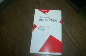 ヴォーゲル・日本とアジアを語る・　　エズラ・ヴォーゲル、橋本大三郎　著　　平凡社新書　　中古本