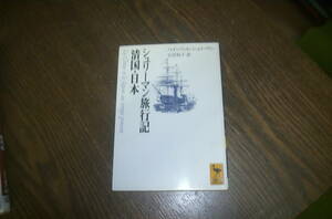 シュリーマン旅行記清国・日本　　ハインリッヒ・シュリーマン　著　石井　訳　　講談社学術文庫　　中古本