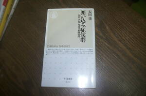 囲み入み症候群　・・会社、学校、地域の組織病理　太田肇　著　　ちくま新書　　中古本