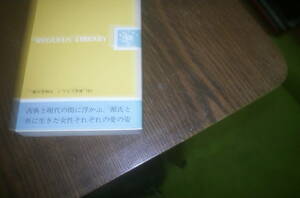 源氏物語の女性たち　　相場大　　著　　第三文明社　　中古本