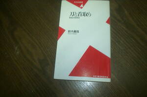 【刀と首取り】・戦国合戦異説　　　鈴木真哉　著　平凡社新書　　　　中古本