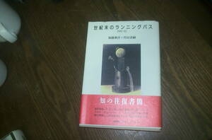 世紀末のランニングパス　１９９１から９２年　　　加藤典洋、竹田青嗣　対談著　講談社　　中古本