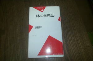 日本の無思想　　　加藤典洋　著　平凡社新書　　　中古本