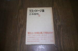 マス・イメージ論　　　吉本隆明　著　福武書店　　中古本