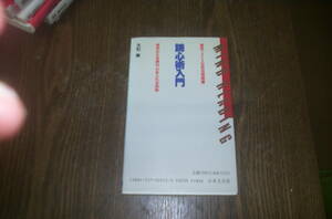 読心術入門　　大石実　著・・人生忍法指南　　　日本文芸社　　中古本