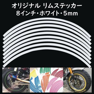 オリジナル ホイール リムステッカー サイズ 8インチ リム幅 5ｍｍ カラー ホワイト シール リムテープ ラインテープ バイク用品