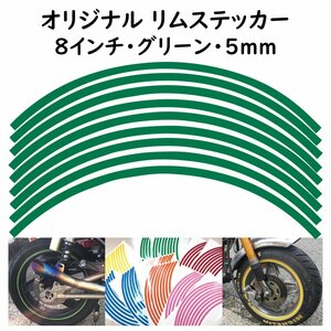 オリジナル ホイール リムステッカー サイズ 8インチ リム幅 5ｍｍ カラー グリーン シール リムテープ ラインテープ バイク用品