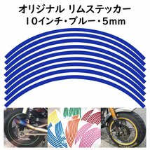 オリジナル ホイール リムステッカー サイズ 10インチ リム幅 5ｍｍ カラー ブルー シール リムテープ ラインテープ バイク用品_画像1