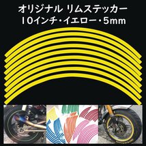 オリジナル ホイール リムステッカー サイズ 10インチ リム幅 5ｍｍ カラー イエロー シール リムテープ ラインテープ バイク用品_画像1