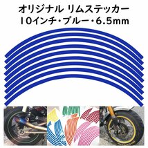 オリジナル ホイール リムステッカー サイズ 10インチ リム幅 6.5ｍｍ カラー ブルー シール リムテープ ラインテープ バイク用品_画像1