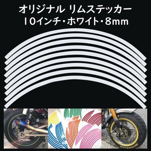 オリジナル ホイール リムステッカー サイズ 10インチ リム幅 8ｍｍ カラー ホワイト シール リムテープ ラインテープ バイク用品