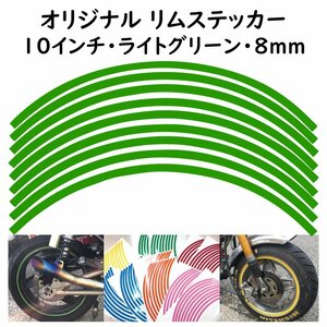 オリジナル ホイール リムステッカー サイズ 10インチ リム幅 8ｍｍ カラー ライトグリーン シール リムテープ ラインテープ バイク用品