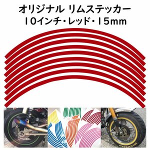 オリジナル ホイール リムステッカー サイズ 10インチ リム幅 15ｍｍ カラー レッド シール リムテープ ラインテープ バイク用品