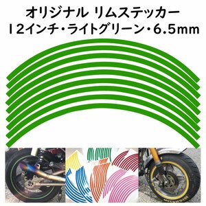 オリジナル ホイール リムステッカー サイズ 12インチ リム幅 6.5ｍｍ カラー ライトグリーン シール リムテープ ラインテープ バイク用品