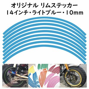 オリジナル ホイール リムステッカー サイズ 14インチ リム幅 10ｍｍ カラー ライトブルー シール リムテープ ラインテープ バイク用品