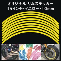 オリジナル ホイール リムステッカー サイズ 14インチ リム幅 10ｍｍ カラー イエロー シール リムテープ ラインテープ バイク用品_画像1