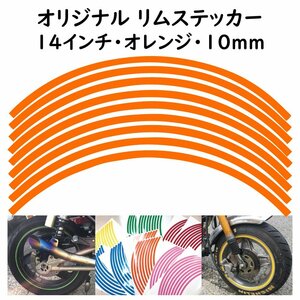 オリジナル ホイール リムステッカー サイズ 14インチ リム幅 10ｍｍ カラー オレンジ シール リムテープ ラインテープ バイク用品