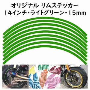 オリジナル ホイール リムステッカー サイズ 14インチ リム幅 15ｍｍ カラー ライトグリーン シール リムテープ ラインテープ バイク用品