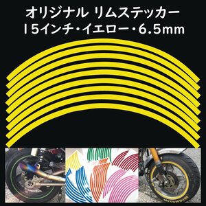 オリジナル ホイール リムステッカー サイズ 15インチ リム幅 6.5ｍｍ カラー イエロー シール リムテープ ラインテープ バイク用品