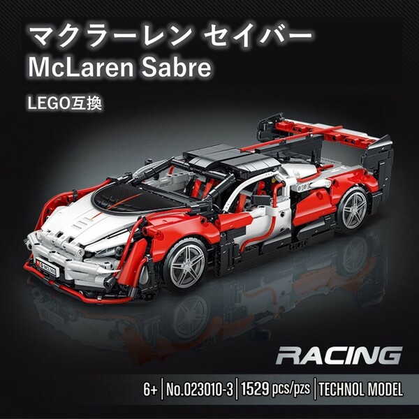 【国内発送・送料込み】箱なし LEGO互換 マクラーレン セイバー McLaren Sabre