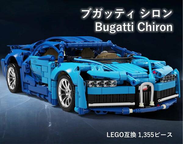 【国内発送＆送料込】箱なし LEGO互換 ブガッティ シロン Chiron 1,355ピース