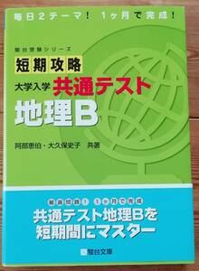 ★毎日2テーマ！1ヶ月で完成！　駿台受験シリーズ　短期攻略　大学入試共通テスト　地理Ｂ★　