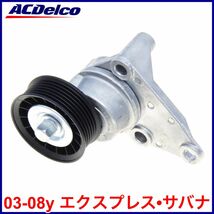 税込 ACDelco ACデルコ Professional ファンベルト テンショナー オートテンショナー 03-08y エクスプレス サバナ 即決 即納 在庫品_画像1