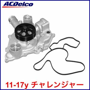 税込 ACDelco ACデルコ Gold Professional ウォーターポンプ ガスケット付 11-17y チャレンジャー V8 5.7L 6.4L R/T HEMI SRT8 即納 在庫品