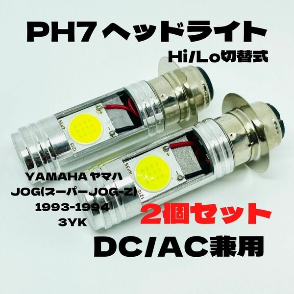 YAMAHA ヤマハ JOG(スーパーJOG-Z) 1993-1994 3YK LED PH7 LEDヘッドライト Hi/Lo 直流交流兼用 バイク用 2個セット ホワイト