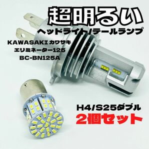 KAWASAKI カワサキ エリミネーター125 BC-BN125A LED M3 H4 ヘッドライト Hi/Lo S25 50連 テールランプ バイク用 2個セット ホワイト