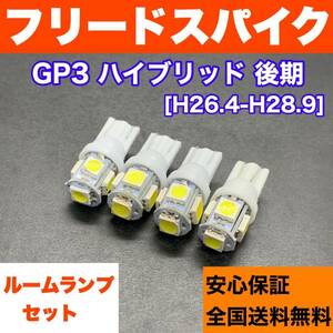 GP3 フリードスパイクハイブリッド 後期 純正球交換用 T10 LED ルームランプ ウェッジ 4個セット 室内灯 読書灯 激安 SMDライト ホワイト