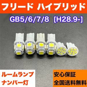 GB5/6/7/8 フリード ハイブリッド 純正球交換用 T10 LED ルームランプ＋ナンバー灯 ウェッジ 6個セット 室内灯 激安 SMDパーツ