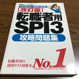 転職者用　SPI 攻略 問題集 SPI3 SPI3-G 改訂版 洋泉社 SPIノートの会 テストセンター