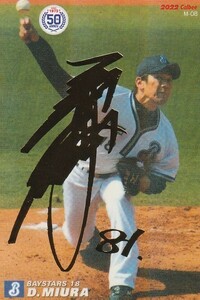 カルビー 2022プロ野球チップス第2弾 M-08 三浦大輔(DeNA) 復刻カード 金箔サイン