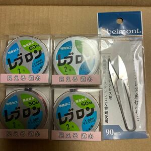 レブロンハリス　2号（50m）東洋ナイロン 4個 と糸切はさみ 