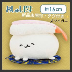 おしゅしだよ/つながる回転寿司ぬいぐるみ/ズワイガニ