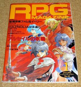 ホビージャパン★RPG ロールプレイングゲーム・マガジン No.21 1992