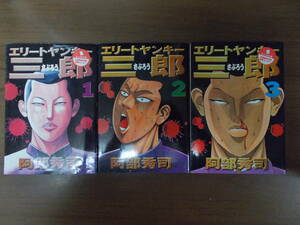 72-01370 - エリートヤンキー三郎 1～3巻セット 未完 阿部秀司 (講談社) 送料無料 レンタル落ち 日焼け・折れ・テープ貼付有 ゆうメール