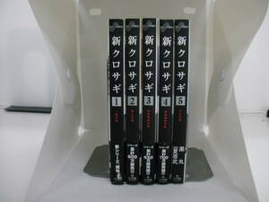 72-01388 - 新クロサギ 1～5巻セット 未完 夏原武／黒丸 (小学館) コミック 送料無料 レンタル落ち 日焼け・テープ張付有 佐川急便発送