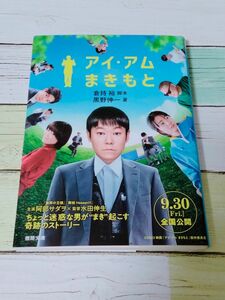 アイ・アムまきもと （徳間文庫　く２４－４） 倉持裕／脚本　黒野伸一／著