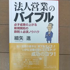 法人営業のバイブル　必ず成果の上がる新規開拓の鉄則＆必須ノウハウ 細矢進／著