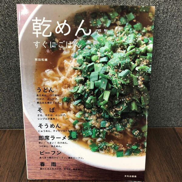 乾めんですぐにごはん　飛田和緒