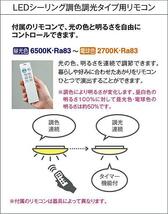 全国最安・愛知店舗【新品】DCL-40507 　シーリング ダイコー電機 洋風丸形/調光・調色/～6畳_画像7