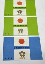1970年 EXPO '70 日本万国博覧会 大阪万博 記念切手シート 3セット 送料無料_画像1