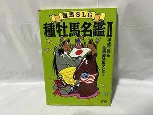 競馬SLG 種牡馬名鑑II 当時物 競馬 1994年